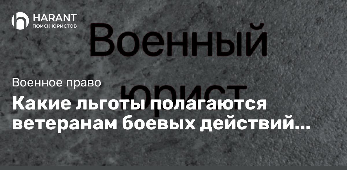 Какие льготы полагаются ветеранам боевых действий (участникам СВО)