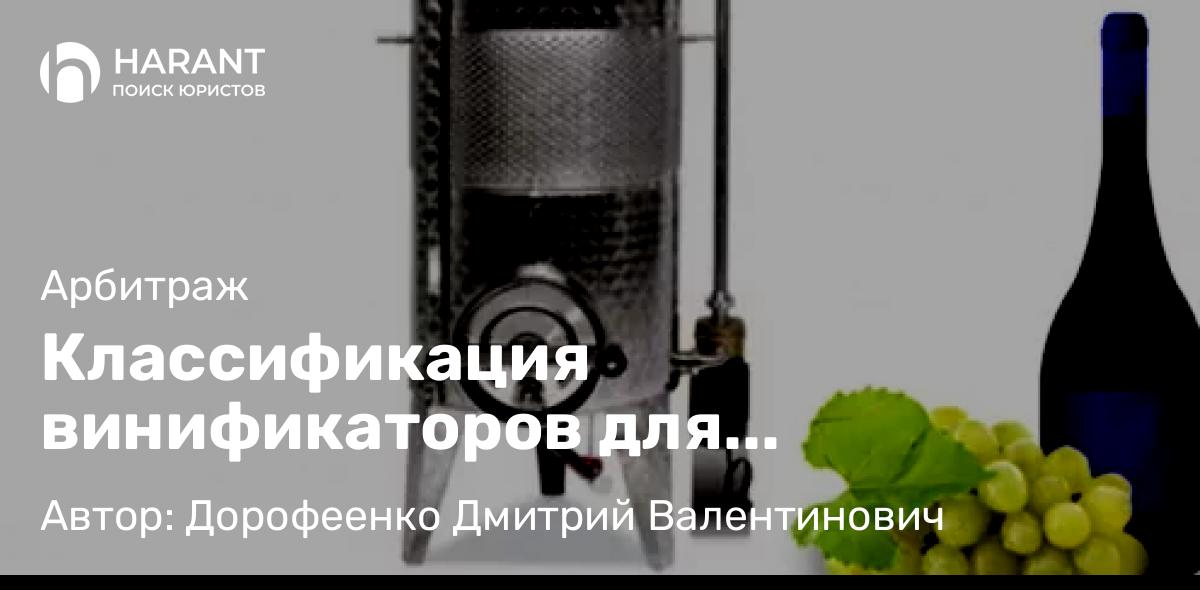 Юрист Дорофеенко Дмитрий Валентинович объясняет: Классификация винификаторов для производства вина