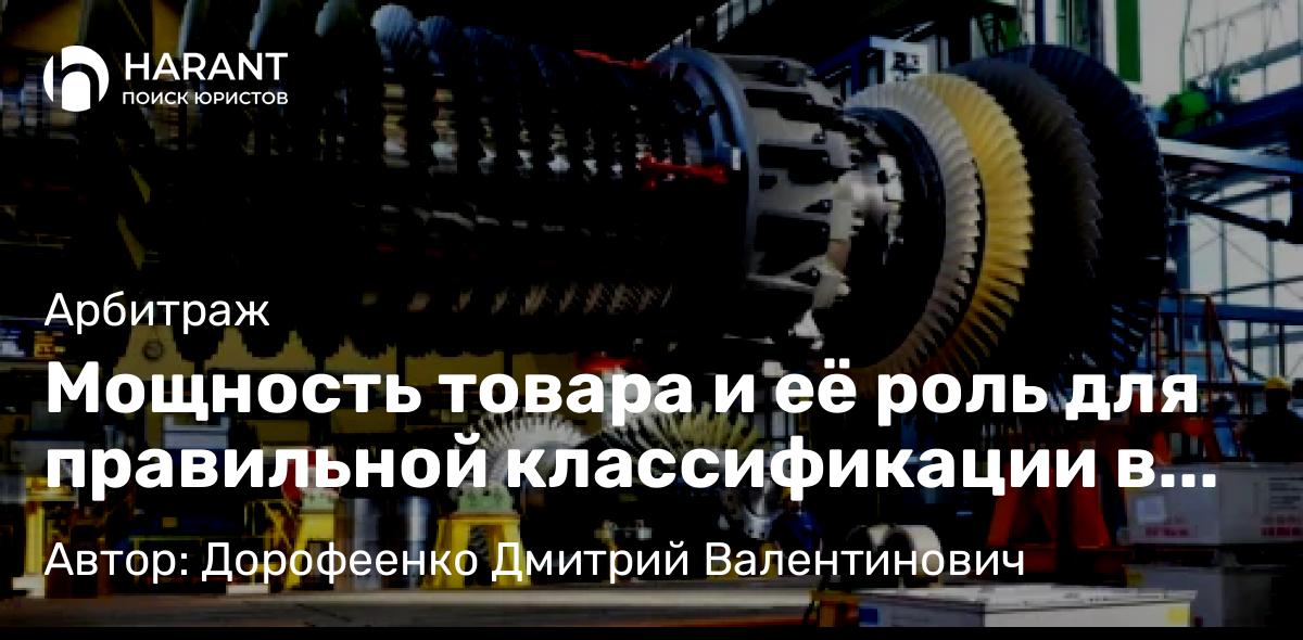 Юрист Дорофеенко Дмитрий Валентинович объясняет: Мощность товара и её роль для правильной классификации в соответствии с ТН ВЭД ЕАЭС.