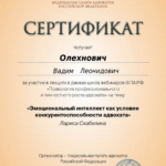Сертификат 7 - Олехнович Вадим Леонидович