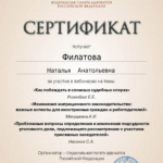 Сертификат 3 - Филатова Наталья Анатольевна