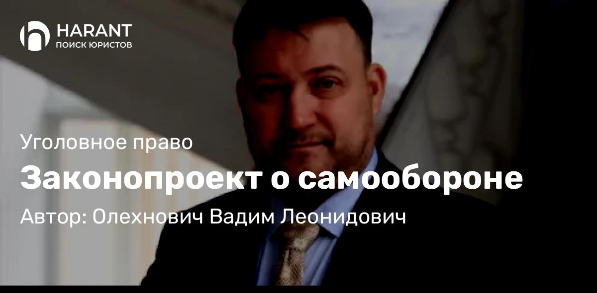 Адвокат Олехнович Вадим Леонидович объясняет: Законопроект о самообороне
