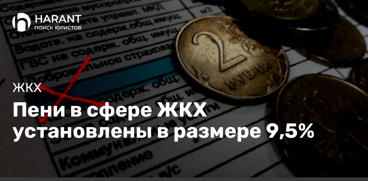 Пени в сфере ЖКХ установлены в размере 9,5%