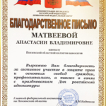 Благодарность - Матвеева Анастасия Владимировна
