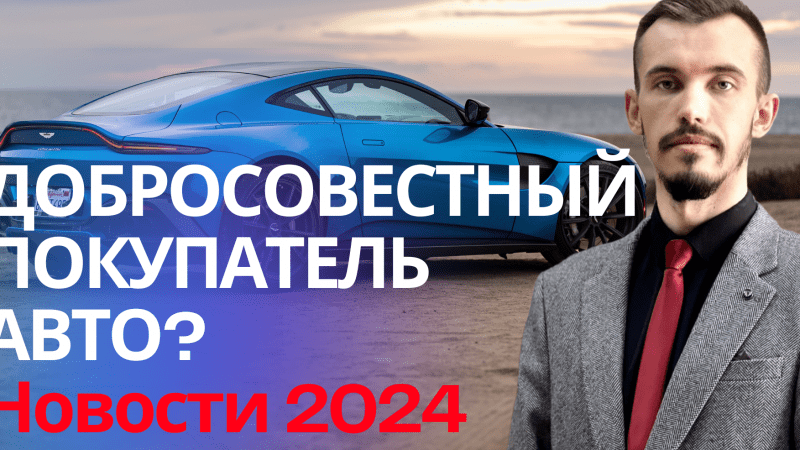 Юрист Пахомов Александр Валерьевич объясняет: Купил машину у юридического лица, а продавец подал на банкротство. Консультация юриста