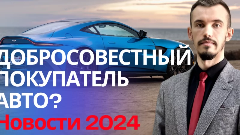 Юрист Пахомов Александр Валерьевич объясняет: Купил машину у юридического лица, а продавец подал на банкротство. Консультация юриста