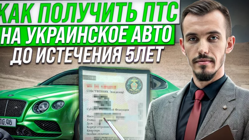 Юрист Пахомов Александр Валерьевич объясняет: Временная регистрация авто ДНР, ЛНР, Запорожской и Херсонской областях в упрощенном порядке на 5 лет