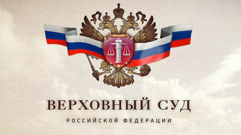 Юрист Ниденс Анатолий Робертович объясняет: Верховный суд продолжает радовать автовладельцев!