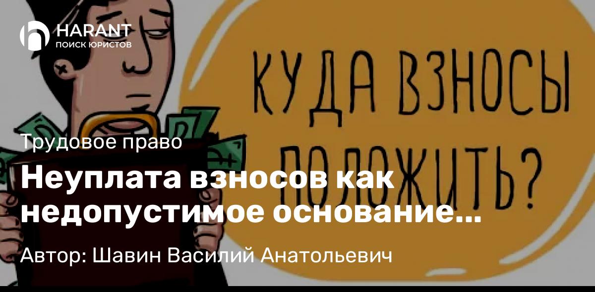 Адвокат Шавин Василий Анатольевич объясняет: Неуплата взносов как недопустимое основание прекращения статуса