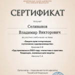 Сертификат 01- 24 января 2024 - Селиванов Владимир Викторович