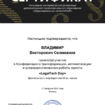 Сертификат 02- 21 февраля 2024 - Селиванов Владимир Викторович