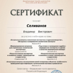 Сертификат 3-27.02.25 - Селиванов Владимир Викторович