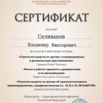 Сертификат 06-02 апреля 2024 - Селиванов Владимир Викторович