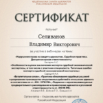 Сертификат 07.09.2023 - Селиванов Владимир Викторович