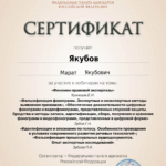 Сертификат 2 - Якубов Марат Якубович