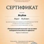 Сертификат 5 - Якубов Марат Якубович