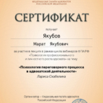 Сертификат 6 - Якубов Марат Якубович