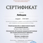 Сертификат 4 ч - Лебедев Андрей Олегович