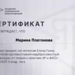 Сертификат - Платонова Марина Михайловна