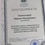 Благодарность - Платонова Марина Михайловна
