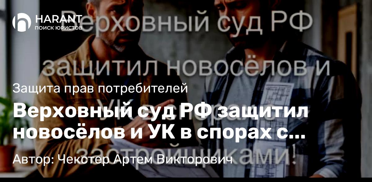 Адвокат Чекстер Артем Викторович объясняет: Верховный суд РФ защитил новосёлов и УК в спорах с застройщиками!