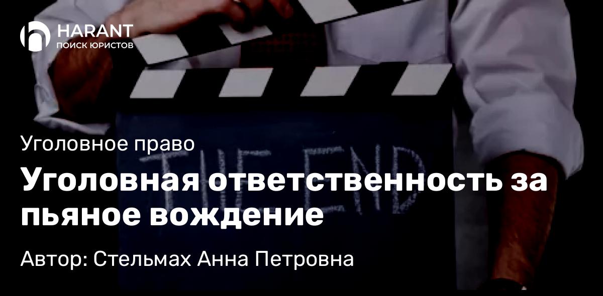 Адвокат Стельмах Анна Петровна объясняет: Уголовная ответственность за пьяное вождение