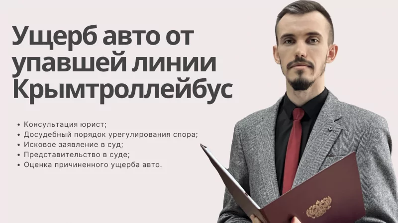 Юрист Пахомов Александр Валерьевич объясняет: На автомобиль упали троллейбусные провода Крымтроллейбус? Возмещение ущерба от ДТП Крымтроллейбус
