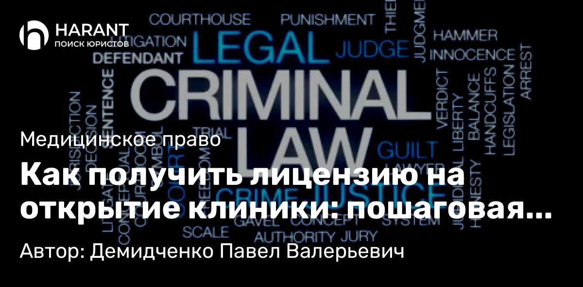 Юрист Демидченко Павел Валерьевич объясняет: Как получить лицензию на открытие клиники: пошаговая инструкция 2025
