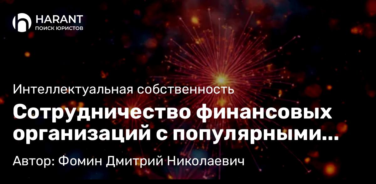 Адвокат Фомин Дмитрий Николаевич объясняет: Сотрудничество финансовых организаций с популярными блогерами