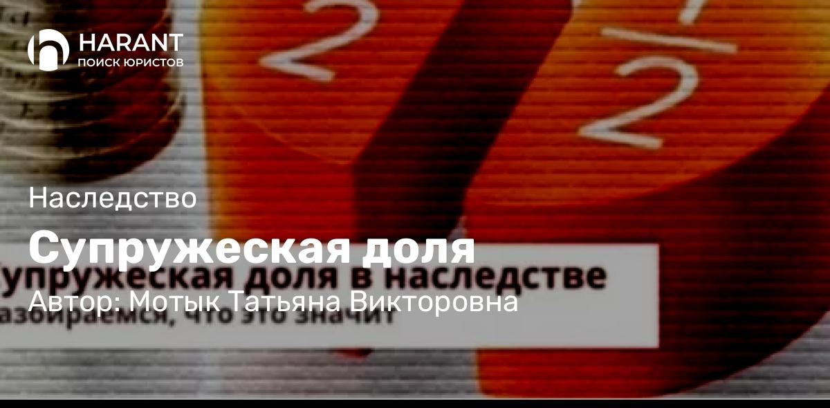 Юрист Мотык Татьяна Викторовна объясняет: Супружеская доля