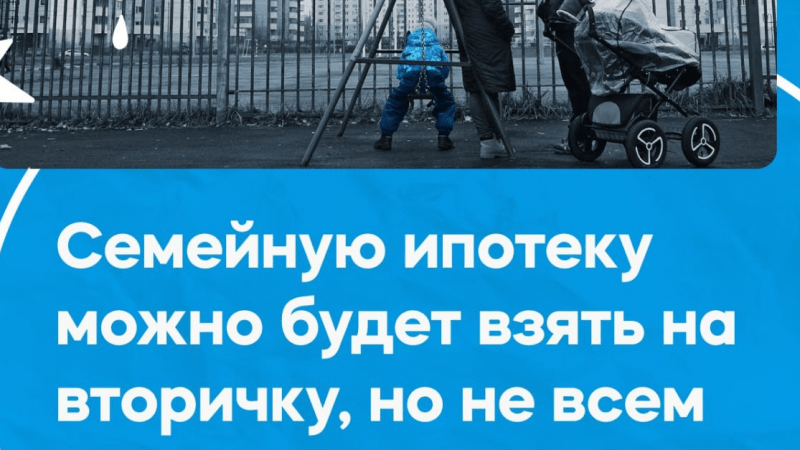 Юрист Хаулин Андрей Анатольевич объясняет: Семейную ипотеку можно будет оформить на вторичное жилье.