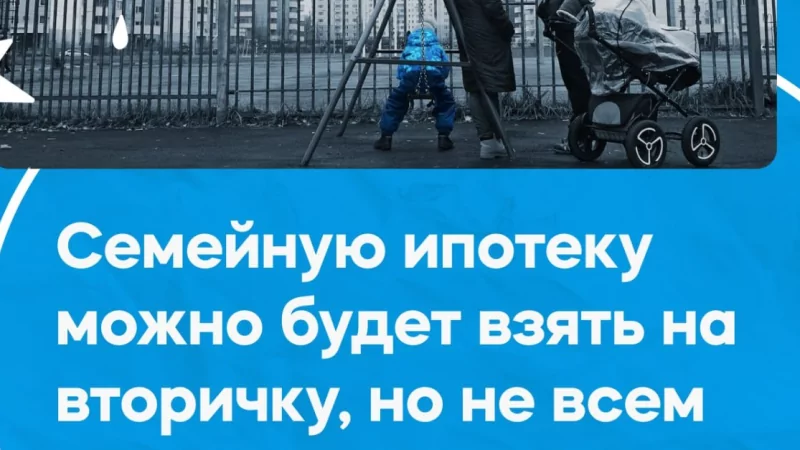 Юрист Хаулин Андрей Анатольевич объясняет: Семейную ипотеку можно будет оформить на вторичное жилье.