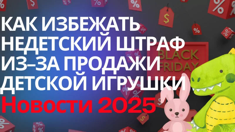 Юрист Пахомов Александр Валерьевич объясняет: Штраф за продажу детской игрушки с персонажами из мультиков. Юрист Симферополь