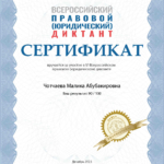 Сертификат всероссийский юридический диктант - Чотчаева Малика Абубакировна
