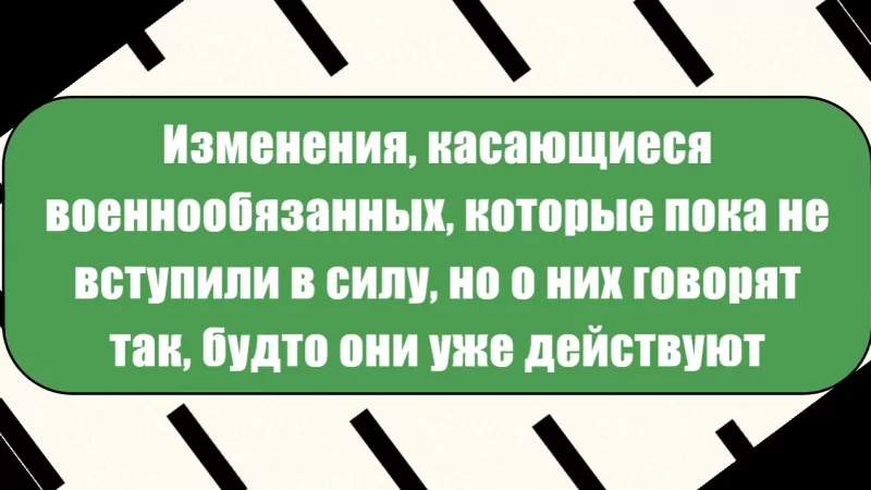 Юрист Малюк Андрей Григорьевич объясняет: 🌟Служить в армии по-новому, говорят, уже надо, а на самом деле эти изменения ещё не вступили в силу