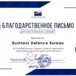 Благодарственное письмо Опора России - Барабаш Андрей Сергеевич
