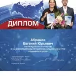 Диплом Правовая Россия - Абрамов Евгений Юрьевич