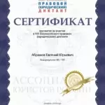 Сертификат 4 - Абрамов Евгений Юрьевич