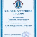 Благодарственное письмо - Ивашкевич Григорий Анатольевич