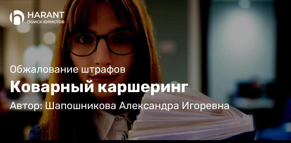 Адвокат Шапошникова Александра Игоревна объясняет: Коварный каршеринг