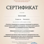 Сертификат от 29.05.2024 - Богатский Владислав Николаевич