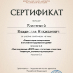 Сертификат от 24.01.2024 - Богатский Владислав Николаевич