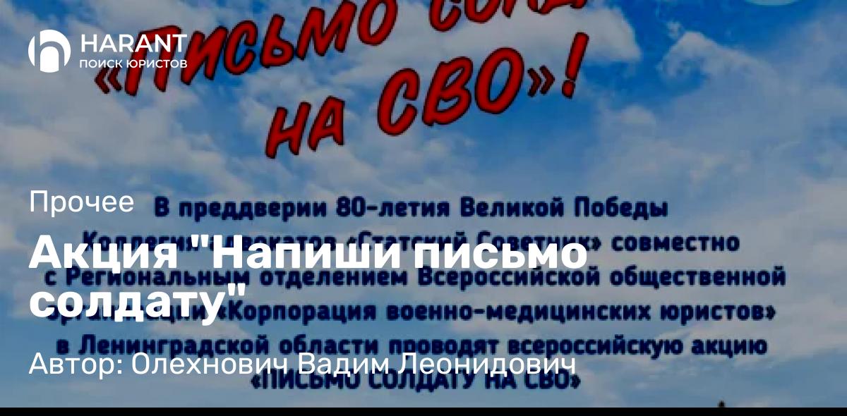 Адвокат Олехнович Вадим Леонидович объясняет: Акция “Напиши письмо солдату”