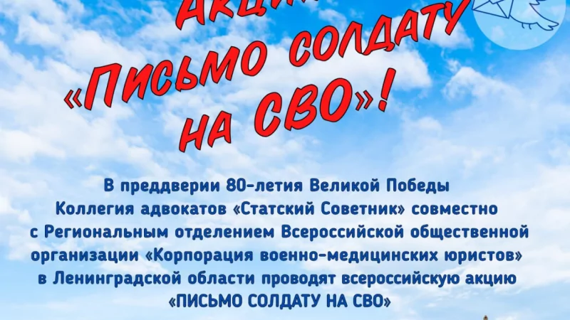 Адвокат Олехнович Вадим Леонидович объясняет: Акция “Напиши письмо солдату”