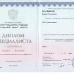 Диплом специалиста – 2014 - Малышев Борис Сергеевич