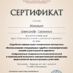 Сертификат - Мякишев Александр Сергеевич