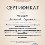 Сертификат 5 - Мякишев Александр Сергеевич