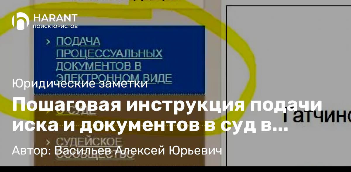 Юрист Васильев Алексей Юрьевич объясняет: Пошаговая инструкция подачи иска и документов в суд в электронном виде через ГАС Правосудие