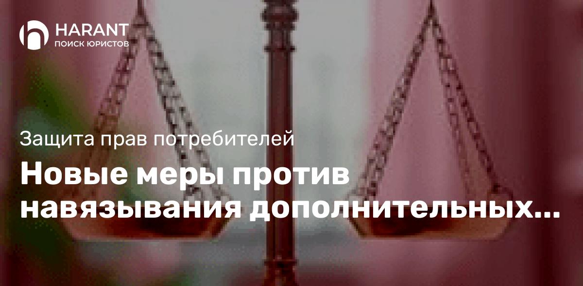 Новые меры против навязывания дополнительных услуг, товаров и работ прошли третье чтение