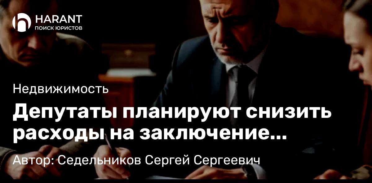 Юрист Седельников Сергей Сергеевич объясняет: Депутаты планируют снизить расходы на заключение договора дарения